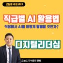 (주)씨에스정보기술 | 디지털리더십 강의에서 다루는 직급별 AI 활용 교육