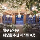 호텔야자 대구서부정류장점 | [대구 웨딩홀 추천] 대구 달서구 웨딩홀 추천 리스트 4곳