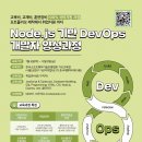 [올마이스] Node.js 기반 DevOps 개발자 양성과정 이미지