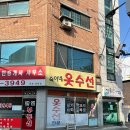 아름옷수선 - 보령시 중앙시장1길 12 | 아름옷수선