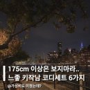 41190-01-07-175 | 175cm 이상은 보지마라.. 느좋 키작남 코디세트 6가지 추천해줄게요!