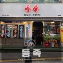 씨유부평동암2호점 | [동암역] 등족