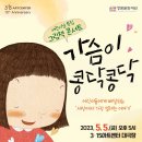 그림책콘서트 가슴이 콩닥콩닥 이미지