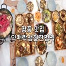 청풍 맛집 약채락성현한정식