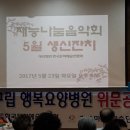2017.05.23 가요마당 예술단 강남구립 행복요양병원 봉사공연 이미지