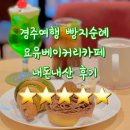 경주여행 경주월드 빵지순례 요유베이커리카페 내돈내산 후기 강추