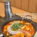 조우 - 김해시 | 송도 타임스페이스 맛집 조우곱도리탕 재방문 후기