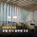 TOP팰리스호텔 | 엄마 미안해! 솔직히 엄마 밥보다 맛있었던 서울 5성급 호텔 조식 TOP3