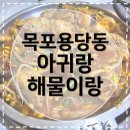 아구찜했네 | [목포맛집] 아귀랑해물이랑찜했네 헤베베베 야들 식감 미친 아구찜 내돈내산