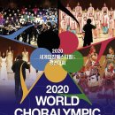 ‘2020 World Choralympic(세계합창페스티벌 &amp; 경연대회-구천 조직위원장)’-허걸재 작곡 ‘Peace here and now’.-2020.2월3일~6일 평창 알펜시아리조트 이미지