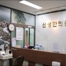 신성한의원 이미지