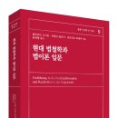 현대 법철학과 법이론 입문