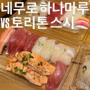 블럭스시 | 삿포로 스텔라플레이스 맛집] 네무로 하나마루 웨이팅 팁! 찐피자 & 토리톤 스시 포장 후기