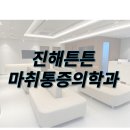 우리튼튼마취통증의학과의원 이미지