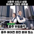삼일A | 충주 에어컨 분해 청소- 서충주 신도시 삼일 파라뷰 그랜드 센트럴