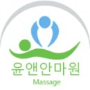윤앤안마원 이미지