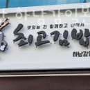 최고김밥하남감일