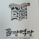 꼼짱먹짱