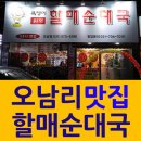 욕쟁이할매순대국