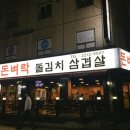 돈벼락돌김치삼겹살