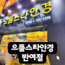 아이스타안경 | 자녀 안경 맞추기: 반여동안경점 으뜸스타안경 후기