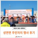 고고장구난타 (중급) | 2025 성연면 주민자치 프로그램 발표회&amp;농특산물 직거래장터 방문 후기