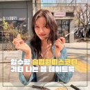 귀티패션 | 슬립원피스코디 임수향 사복 패션, 귀티 나는 봄 데이트룩 완성법