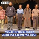 부산시립극단 정기공연 연극 타오 후기 부산문화회관 중극장 시야