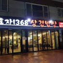 효자1368삼겹밥상