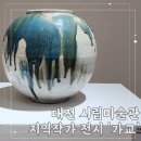 대전 시립미술관 지역작가 전시전 &#39;가교&#39; 관람후기