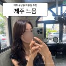 제주퍼스널컬러 | 제주 웨딩 염색 추천｜구남동 미용실 느믐 퍼스널컬러 염색 후기