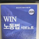 손승주 노동법 2026(최신) 서브노트 판매합니다~! 이미지