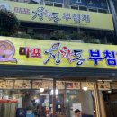 마포청학동부침개