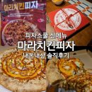 마라치킨피자 이미지