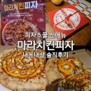 피자스쿨당동점 | 피자스쿨 신메뉴 마라치킨피자 내돈내산 솔직후기