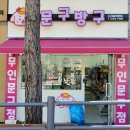 문구방구수지