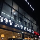 반포옥설렁탕 | 삼송 지축 맛집 반포옥설렁탕 갈비탕 내돈내산 후기