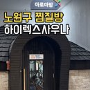 석천불한증막사우나 | 노원 24시 찜질방 추천｜하이렉스 불한증막 사우나 솔직 후기