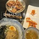 GS25 미아도봉로점 | 미아사거리 통통국수 I 내돈내먹 들기름막국수 솔직후기