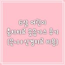 웃음치료 | 6살 어린이 충치치료 웃음가스 후기 (은니+신경치료 비용)