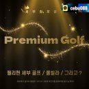 세부골프여행예약과 풀빌라의 찰떡 궁합 후기