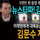 뉴스타파! 8천만 원 불법후원금 수수 사건 보도! 김문수 정조준! / 1차 대선토론! 이재명에게 대북송금 꺼냈다가...김문수 자폭!ㅋ 이미지