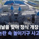 여전히 말 많은 레고랜드…놀이기구 한때 멈춰 승객 40여 명 구조 이미지