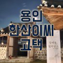 운파고택 | (용인) 한산이씨 음애공파 고택 월하담소 참여후기~