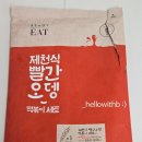 빨간떡볶이 | 마켓컬리 제천식 빨간 오뎅 떡볶이 세트 후기(내돈내산)