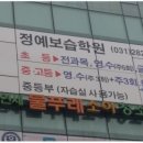 정예보습학원