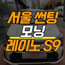 서울 썬팅 기아 모닝 레이노 S9 반사필름 시공 사례 실제 후기