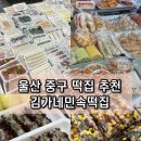 울산중구떡집 김가네민속떡집 가성비 좋은 떡과 옛날빵 파는 맛집