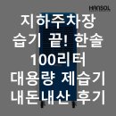 진덕한솔빌라 앞 | 지하주차장 습기 끝! 한솔 100리터 대용량 제습기 내돈내산 후기
