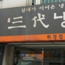삼대냉면휘경점